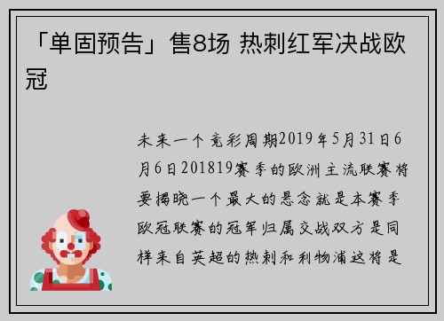「单固预告」售8场 热刺红军决战欧冠