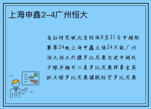 上海申鑫2-4广州恒大
