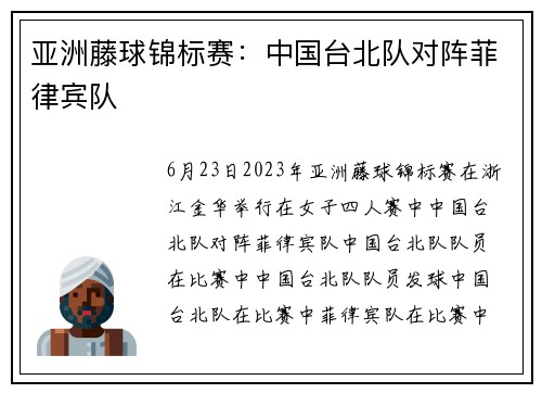 亚洲藤球锦标赛：中国台北队对阵菲律宾队