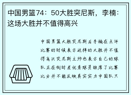 中国男篮74：50大胜突尼斯，李楠：这场大胜并不值得高兴