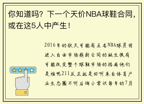 你知道吗？下一个天价NBA球鞋合同，或在这5人中产生！