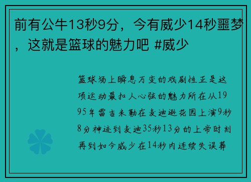前有公牛13秒9分，今有威少14秒噩梦，这就是篮球的魅力吧 #威少