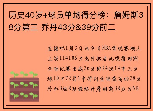 历史40岁+球员单场得分榜：詹姆斯38分第三 乔丹43分&39分前二