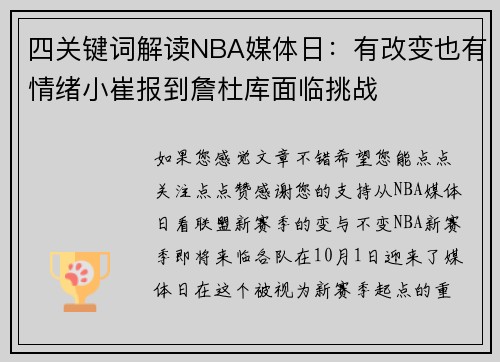 四关键词解读NBA媒体日：有改变也有情绪小崔报到詹杜库面临挑战