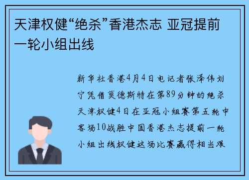 天津权健“绝杀”香港杰志 亚冠提前一轮小组出线