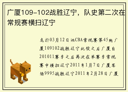 广厦109-102战胜辽宁，队史第二次在常规赛横扫辽宁