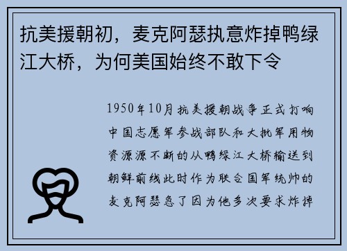 抗美援朝初，麦克阿瑟执意炸掉鸭绿江大桥，为何美国始终不敢下令