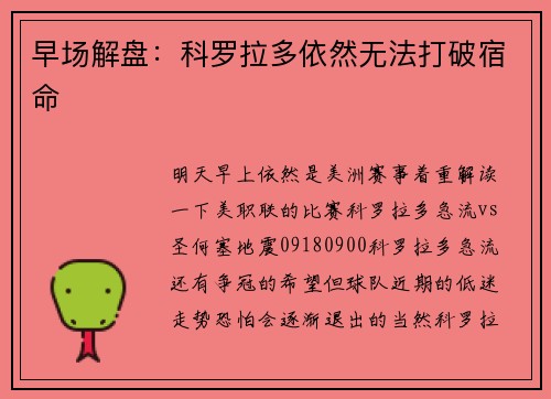 早场解盘：科罗拉多依然无法打破宿命