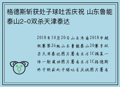 格德斯斩获处子球吐舌庆祝 山东鲁能泰山2-0双杀天津泰达