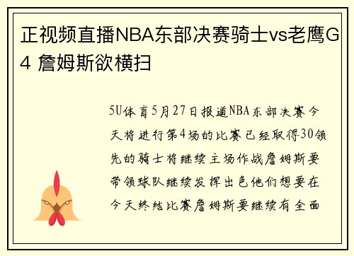 正视频直播NBA东部决赛骑士vs老鹰G4 詹姆斯欲横扫