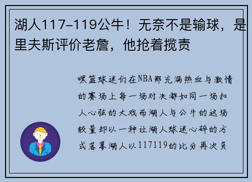 湖人117-119公牛！无奈不是输球，是里夫斯评价老詹，他抢着揽责
