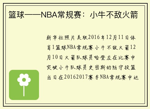 篮球——NBA常规赛：小牛不敌火箭
