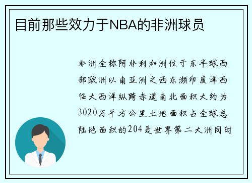 目前那些效力于NBA的非洲球员
