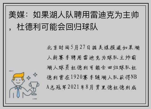 美媒：如果湖人队聘用雷迪克为主帅，杜德利可能会回归球队