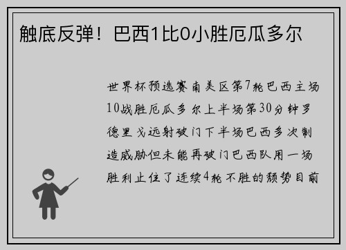 触底反弹！巴西1比0小胜厄瓜多尔