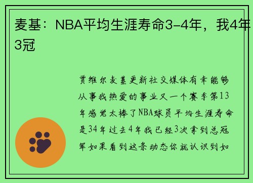 麦基：NBA平均生涯寿命3-4年，我4年3冠