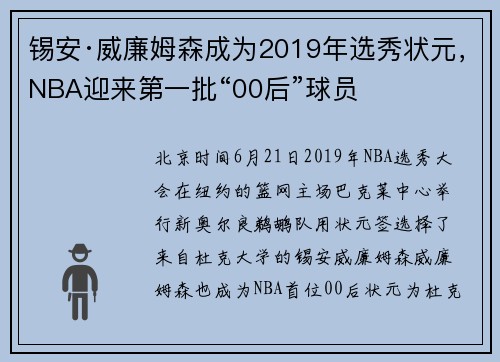 锡安·威廉姆森成为2019年选秀状元，NBA迎来第一批“00后”球员