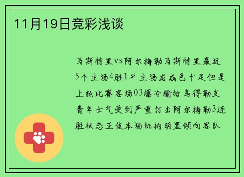 11月19日竞彩浅谈