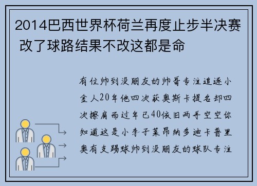 2014巴西世界杯荷兰再度止步半决赛 改了球路结果不改这都是命