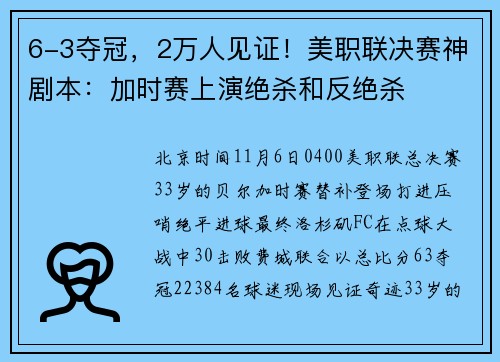 6-3夺冠，2万人见证！美职联决赛神剧本：加时赛上演绝杀和反绝杀
