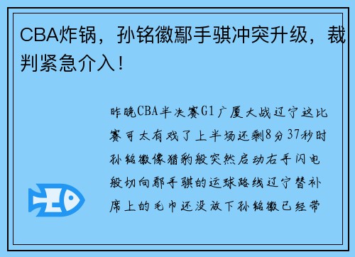 CBA炸锅，孙铭徽鄢手骐冲突升级，裁判紧急介入！