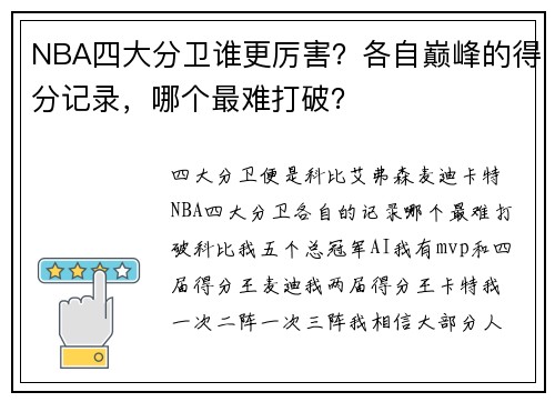NBA四大分卫谁更厉害？各自巅峰的得分记录，哪个最难打破？