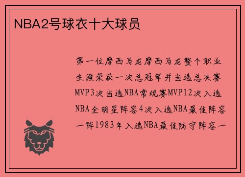 NBA2号球衣十大球员