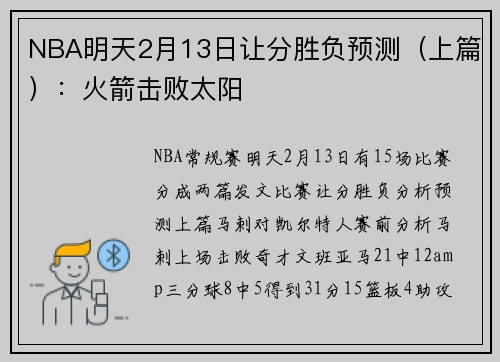 NBA明天2月13日让分胜负预测（上篇）：火箭击败太阳