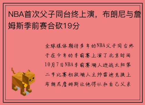 NBA首次父子同台终上演，布朗尼与詹姆斯季前赛合砍19分