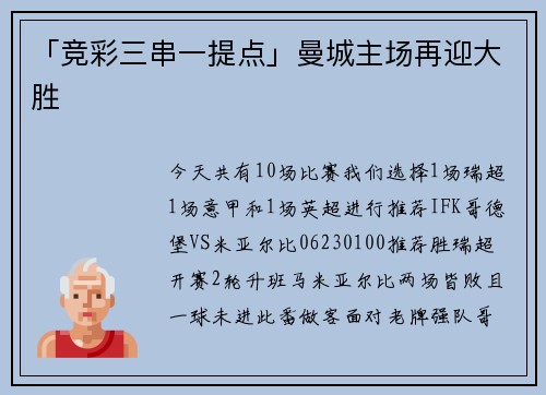「竞彩三串一提点」曼城主场再迎大胜