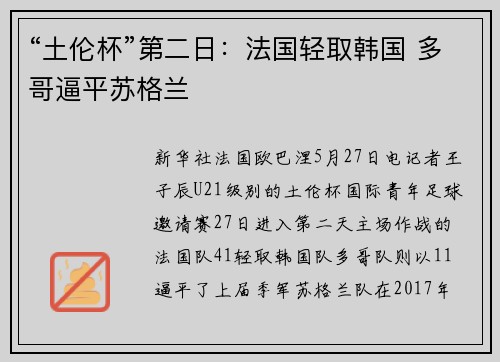 “土伦杯”第二日：法国轻取韩国 多哥逼平苏格兰