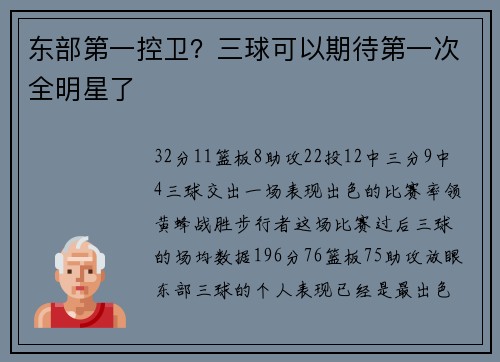 东部第一控卫？三球可以期待第一次全明星了