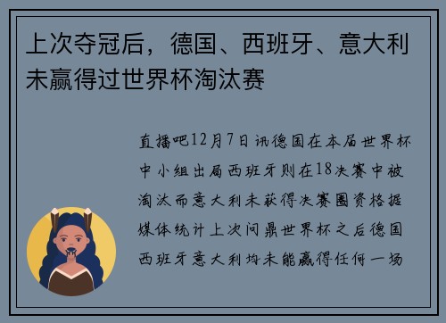 上次夺冠后，德国、西班牙、意大利未赢得过世界杯淘汰赛