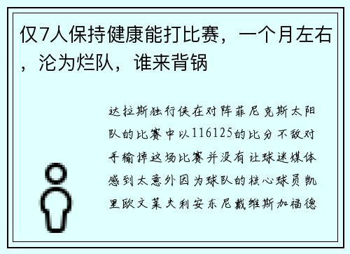 仅7人保持健康能打比赛，一个月左右，沦为烂队，谁来背锅