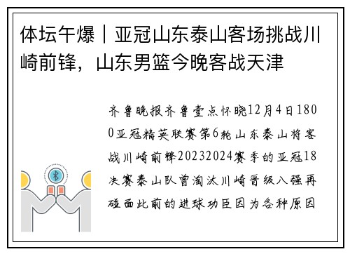 体坛午爆｜亚冠山东泰山客场挑战川崎前锋，山东男篮今晚客战天津
