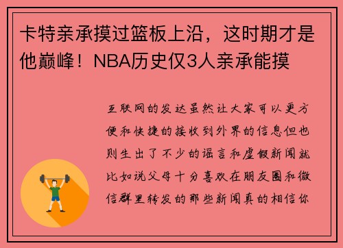 卡特亲承摸过篮板上沿，这时期才是他巅峰！NBA历史仅3人亲承能摸