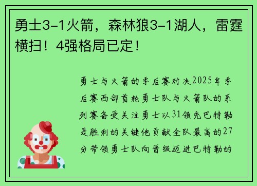 勇士3-1火箭，森林狼3-1湖人，雷霆横扫！4强格局已定！