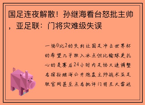 国足连夜解散！孙继海看台怒批主帅，亚足联：门将灾难级失误