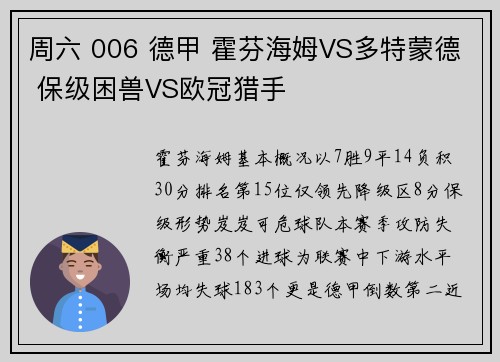 周六 006 德甲 霍芬海姆VS多特蒙德 保级困兽VS欧冠猎手