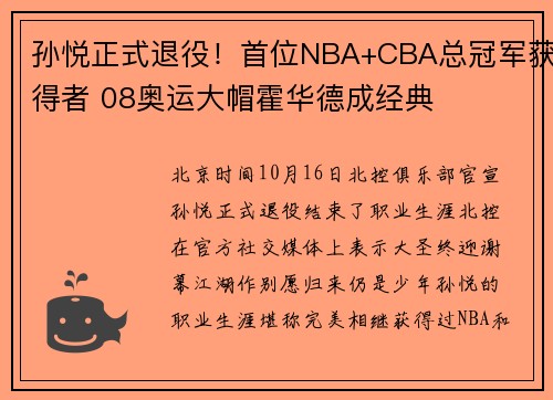 孙悦正式退役！首位NBA+CBA总冠军获得者 08奥运大帽霍华德成经典