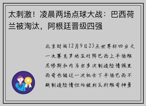 太刺激！凌晨两场点球大战：巴西荷兰被淘汰，阿根廷晋级四强