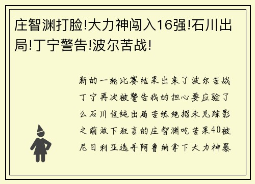 庄智渊打脸!大力神闯入16强!石川出局!丁宁警告!波尔苦战!