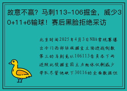 故意不赢？马刺113-106掘金，威少30+11+6输球！赛后黑脸拒绝采访