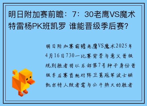明日附加赛前瞻：7：30老鹰VS魔术 特雷杨PK班凯罗 谁能晋级季后赛？