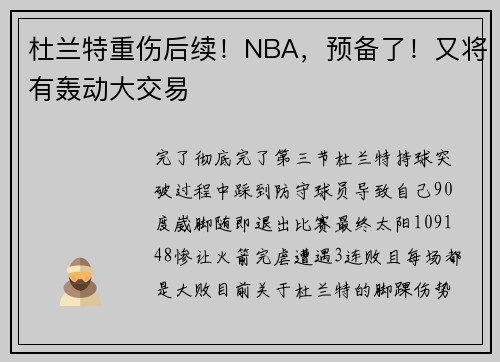 杜兰特重伤后续！NBA，预备了！又将有轰动大交易