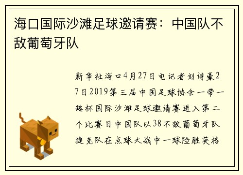海口国际沙滩足球邀请赛：中国队不敌葡萄牙队