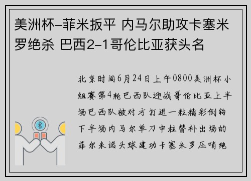 美洲杯-菲米扳平 内马尔助攻卡塞米罗绝杀 巴西2-1哥伦比亚获头名