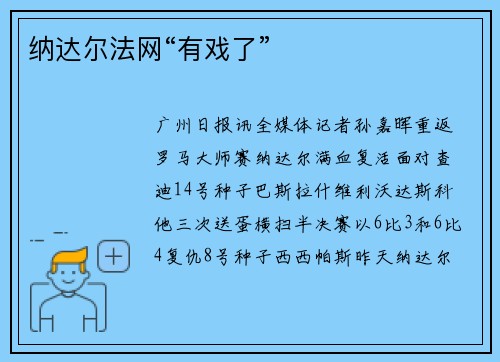 纳达尔法网“有戏了”
