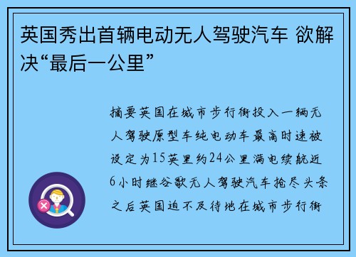 英国秀出首辆电动无人驾驶汽车 欲解决“最后一公里”