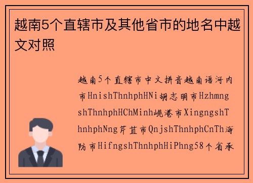 越南5个直辖市及其他省市的地名中越文对照